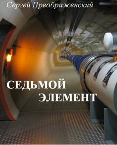 Седьмой элемент - Сергей Преображенский Лучшие аудиокниги онлайн слушать бесплатно➝ Без остановки, полными циклами! ☆Более 100000 новых книг☆ ➝ Присоединяйтесь ✔️ audioknigi-onlain.com