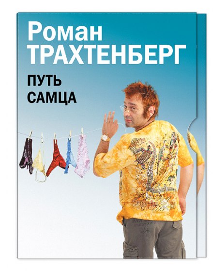 Путь самца - Роман Трахтенберг Лучшие аудиокниги онлайн слушать бесплатно➝ Без остановки, полными циклами! ☆Более 100000 новых книг☆ ➝ Присоединяйтесь ✔️ audioknigi-onlain.com