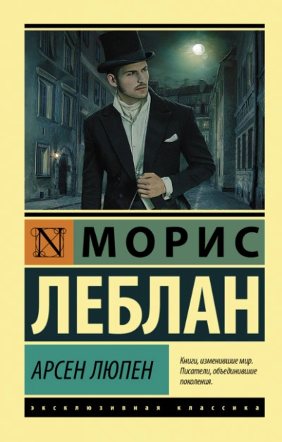 Арсен Люпен - Морис Леблан Лучшие аудиокниги онлайн слушать бесплатно➝ Без остановки, полными циклами! ☆Более 100000 новых книг☆ ➝ Присоединяйтесь ✔️ audioknigi-onlain.com