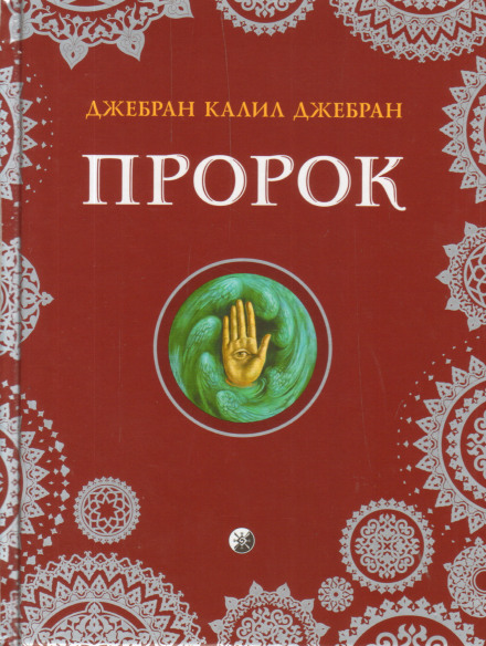 Пророк - Халиль Джебран Лучшие аудиокниги онлайн слушать бесплатно➝ Без остановки, полными циклами! ☆Более 100000 новых книг☆ ➝ Присоединяйтесь ✔️ audioknigi-onlain.com