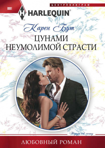 Цунами неумолимой страсти - Карен Бут Лучшие аудиокниги онлайн слушать бесплатно➝ Без остановки, полными циклами! ☆Более 100000 новых книг☆ ➝ Присоединяйтесь ✔️ audioknigi-onlain.com