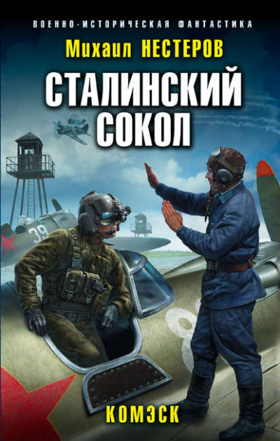 Комэск - Михаил Нестеров Лучшие аудиокниги онлайн слушать бесплатно➝ Без остановки, полными циклами! ☆Более 100000 новых книг☆ ➝ Присоединяйтесь ✔️ audioknigi-onlain.com