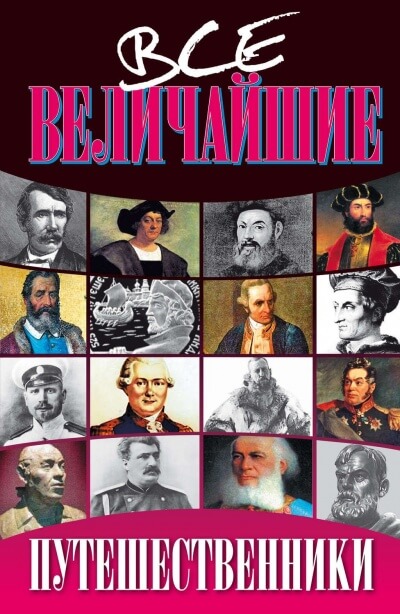 Все величайшие путешественники - Николай Дорожкин Лучшие аудиокниги онлайн слушать бесплатно➝ Без остановки, полными циклами! ☆Более 100000 новых книг☆ ➝ Присоединяйтесь ✔️ audioknigi-onlain.com