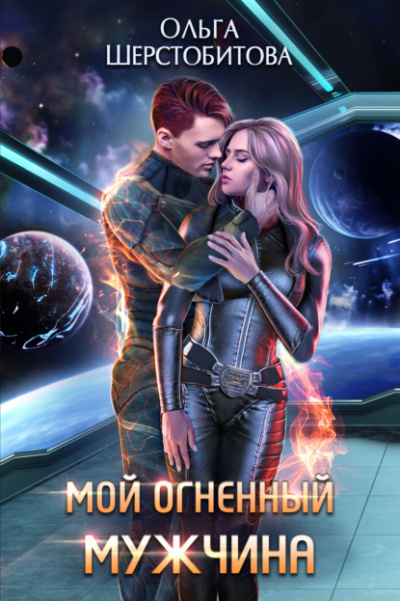 Мой огненный мужчина - Ольга Шерстобитова Лучшие аудиокниги онлайн слушать бесплатно➝ Без остановки, полными циклами! ☆Более 100000 новых книг☆ ➝ Присоединяйтесь ✔️ audioknigi-onlain.com