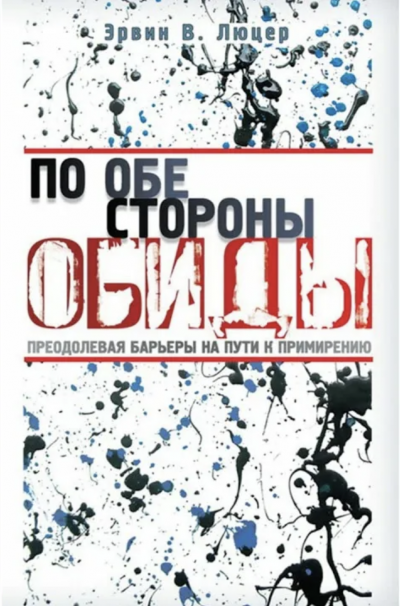 По обе стороны обиды - Эрвин Люцер Лучшие аудиокниги онлайн слушать бесплатно➝ Без остановки, полными циклами! ☆Более 100000 новых книг☆ ➝ Присоединяйтесь ✔️ audioknigi-onlain.com