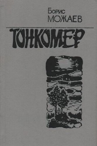 Тонкомер - Борис Можаев Лучшие аудиокниги онлайн слушать бесплатно➝ Без остановки, полными циклами! ☆Более 100000 новых книг☆ ➝ Присоединяйтесь ✔️ audioknigi-onlain.com