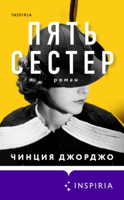 Пять сестер - Чинция Джорджо Лучшие аудиокниги онлайн слушать бесплатно➝ Без остановки, полными циклами! ☆Более 100000 новых книг☆ ➝ Присоединяйтесь ✔️ audioknigi-onlain.com