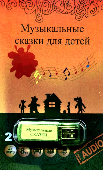 Музыкальные сказки - Татьяна Груша Лучшие аудиокниги онлайн слушать бесплатно➝ Без остановки, полными циклами! ☆Более 100000 новых книг☆ ➝ Присоединяйтесь ✔️ audioknigi-onlain.com