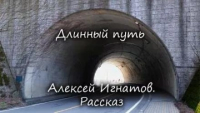 Длинный путь - Алексей Игнатов Лучшие аудиокниги онлайн слушать бесплатно➝ Без остановки, полными циклами! ☆Более 100000 новых книг☆ ➝ Присоединяйтесь ✔️ audioknigi-onlain.com