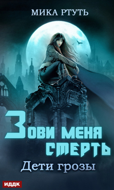 Зови меня Смерть - Мика Ртуть Лучшие аудиокниги онлайн слушать бесплатно➝ Без остановки, полными циклами! ☆Более 100000 новых книг☆ ➝ Присоединяйтесь ✔️ audioknigi-onlain.com