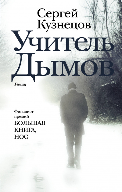 Учитель Дымов - Сергей Кузнецов Лучшие аудиокниги онлайн слушать бесплатно➝ Без остановки, полными циклами! ☆Более 100000 новых книг☆ ➝ Присоединяйтесь ✔️ audioknigi-onlain.com