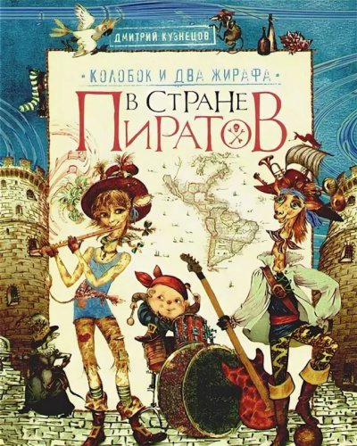 Колобок и два жирафа в стране пиратов - Дмитрий Кузнецов Лучшие аудиокниги онлайн слушать бесплатно➝ Без остановки, полными циклами! ☆Более 100000 новых книг☆ ➝ Присоединяйтесь ✔️ audioknigi-onlain.com