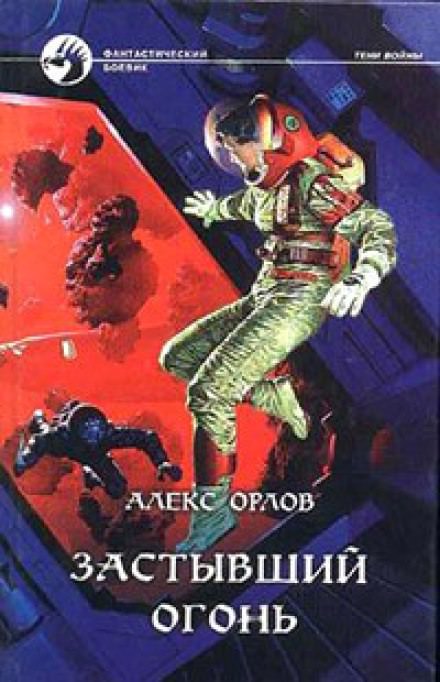 Застывший огонь - Алекс Орлов Лучшие аудиокниги онлайн слушать бесплатно➝ Без остановки, полными циклами! ☆Более 100000 новых книг☆ ➝ Присоединяйтесь ✔️ audioknigi-onlain.com