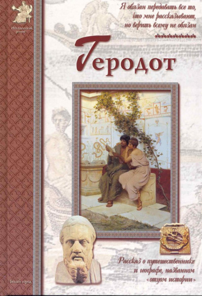 Геродот - Екатерина Мурашова Лучшие аудиокниги онлайн слушать бесплатно➝ Без остановки, полными циклами! ☆Более 100000 новых книг☆ ➝ Присоединяйтесь ✔️ audioknigi-onlain.com