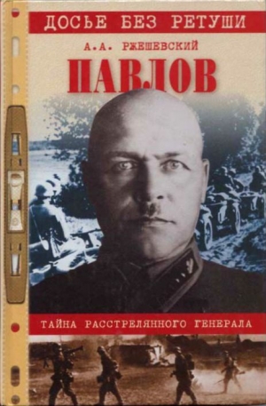 Павлов. Тайна расстрелянного генерала - Александр Ржешевский Лучшие аудиокниги онлайн слушать бесплатно➝ Без остановки, полными циклами! ☆Более 100000 новых книг☆ ➝ Присоединяйтесь ✔️ audioknigi-onlain.com