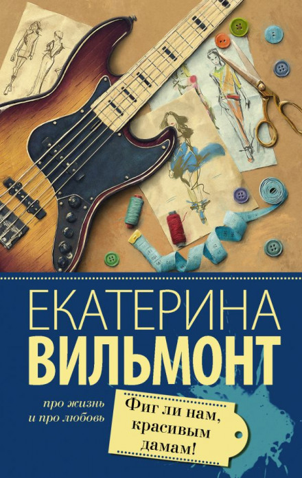 Фиг ли нам, красивым дамам! - Екатерина Вильмонт Лучшие аудиокниги онлайн слушать бесплатно➝ Без остановки, полными циклами! ☆Более 100000 новых книг☆ ➝ Присоединяйтесь ✔️ audioknigi-onlain.com
