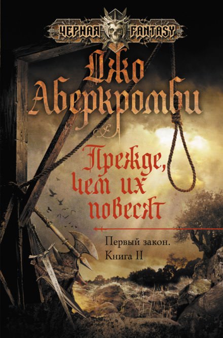 Прежде чем их повесят - Джо Аберкромби Лучшие аудиокниги онлайн слушать бесплатно➝ Без остановки, полными циклами! ☆Более 100000 новых книг☆ ➝ Присоединяйтесь ✔️ audioknigi-onlain.com