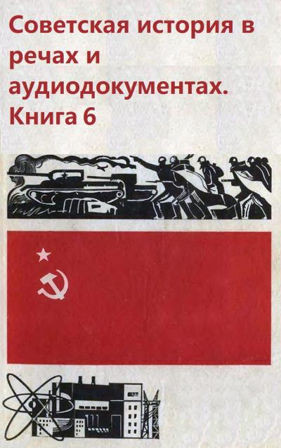 Советская история в речах и аудиодокументах. Книга 6 Лучшие аудиокниги онлайн слушать бесплатно➝ Без остановки, полными циклами! ☆Более 100000 новых книг☆ ➝ Присоединяйтесь ✔️ audioknigi-onlain.com