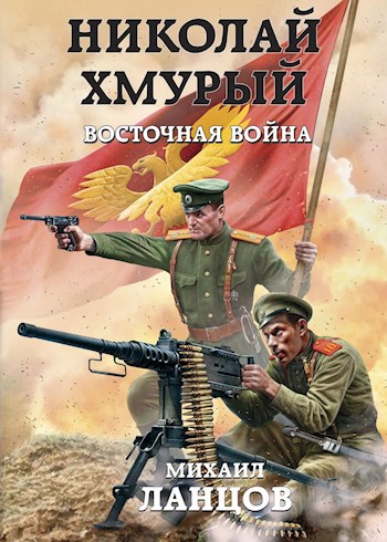Восточная война - Михаил Ланцов Лучшие аудиокниги онлайн слушать бесплатно➝ Без остановки, полными циклами! ☆Более 100000 новых книг☆ ➝ Присоединяйтесь ✔️ audioknigi-onlain.com