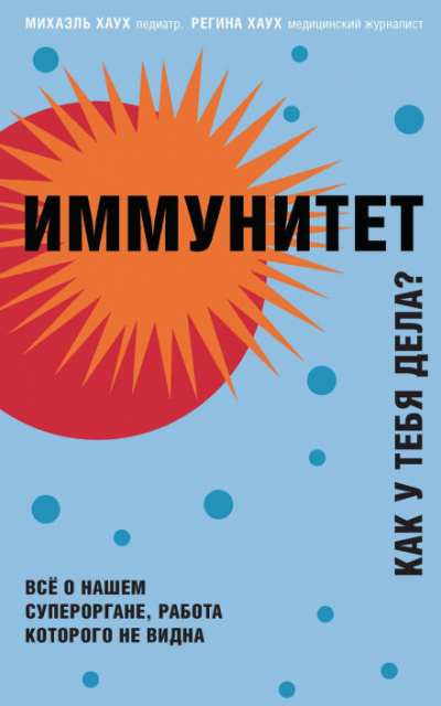 Иммунитет. Как у тебя дела? - Михаэль Хаух, Регина Хаух Лучшие аудиокниги онлайн слушать бесплатно➝ Без остановки, полными циклами! ☆Более 100000 новых книг☆ ➝ Присоединяйтесь ✔️ audioknigi-onlain.com