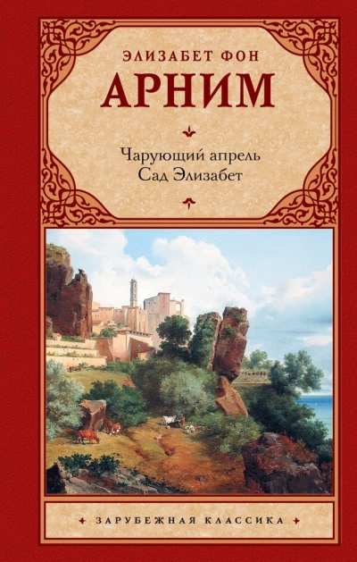 Чарующий апрель. Сад Элизабет - Элизабет Арним Лучшие аудиокниги онлайн слушать бесплатно➝ Без остановки, полными циклами! ☆Более 100000 новых книг☆ ➝ Присоединяйтесь ✔️ audioknigi-onlain.com