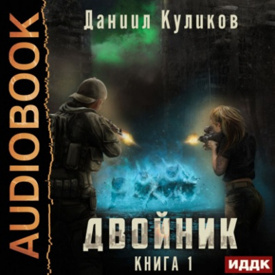 Двойник. Книга 1 - Даниил Куликов Лучшие аудиокниги онлайн слушать бесплатно➝ Без остановки, полными циклами! ☆Более 100000 новых книг☆ ➝ Присоединяйтесь ✔️ audioknigi-onlain.com