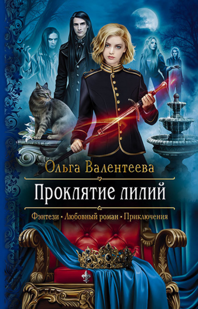 Проклятие лилий - Ольга Валентеева Лучшие аудиокниги онлайн слушать бесплатно➝ Без остановки, полными циклами! ☆Более 100000 новых книг☆ ➝ Присоединяйтесь ✔️ audioknigi-onlain.com