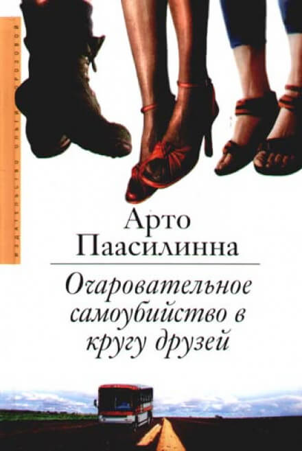 Очаровательное самоубийство в кругу друзей - Арто Паасилинна Лучшие аудиокниги онлайн слушать бесплатно➝ Без остановки, полными циклами! ☆Более 100000 новых книг☆ ➝ Присоединяйтесь ✔️ audioknigi-onlain.com