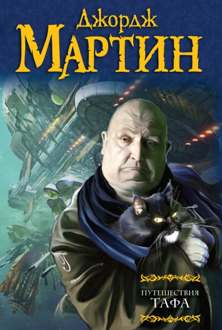 Путешествия Тафа. Чумная звезда - Джордж Мартин Лучшие аудиокниги онлайн слушать бесплатно➝ Без остановки, полными циклами! ☆Более 100000 новых книг☆ ➝ Присоединяйтесь ✔️ audioknigi-onlain.com