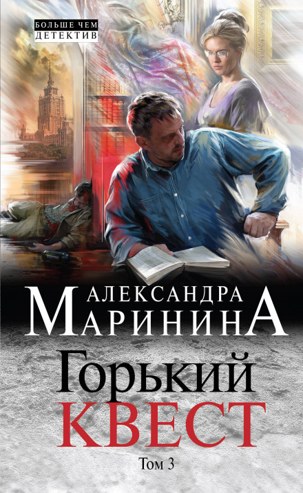 Горький квест. Том 3 - Александра Маринина Лучшие аудиокниги онлайн слушать бесплатно➝ Без остановки, полными циклами! ☆Более 100000 новых книг☆ ➝ Присоединяйтесь ✔️ audioknigi-onlain.com