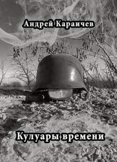 Кулуары времени - Андрей Караичев Лучшие аудиокниги онлайн слушать бесплатно➝ Без остановки, полными циклами! ☆Более 100000 новых книг☆ ➝ Присоединяйтесь ✔️ audioknigi-onlain.com