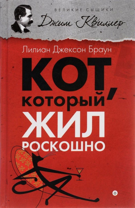 Кот, который жил роскошно - Лилиан Джексон Браун Лучшие аудиокниги онлайн слушать бесплатно➝ Без остановки, полными циклами! ☆Более 100000 новых книг☆ ➝ Присоединяйтесь ✔️ audioknigi-onlain.com