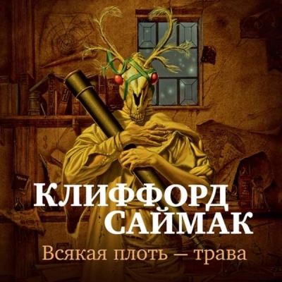 Всякая плоть - трава (Всё живое) - Клиффорд Саймак Лучшие аудиокниги онлайн слушать бесплатно➝ Без остановки, полными циклами! ☆Более 100000 новых книг☆ ➝ Присоединяйтесь ✔️ audioknigi-onlain.com