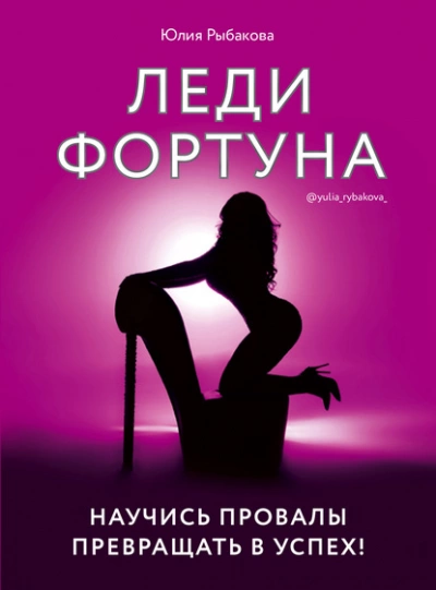 Леди Фортуна. Научись провалы превращать в успех! - Рыбакова Юлия Лучшие аудиокниги онлайн слушать бесплатно➝ Без остановки, полными циклами! ☆Более 100000 новых книг☆ ➝ Присоединяйтесь ✔️ audioknigi-onlain.com