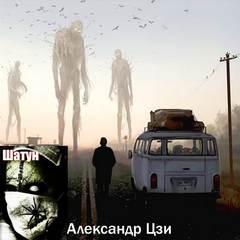 Шатун - Александр Цзи Лучшие аудиокниги онлайн слушать бесплатно➝ Без остановки, полными циклами! ☆Более 100000 новых книг☆ ➝ Присоединяйтесь ✔️ audioknigi-onlain.com