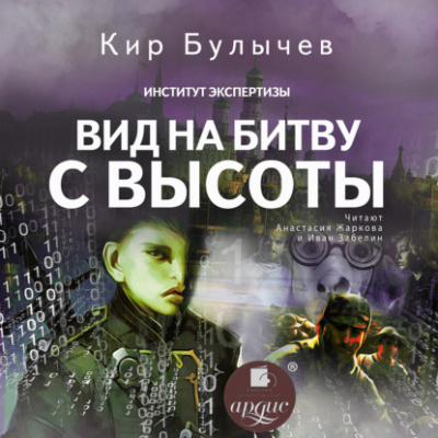 Вид на битву с высоты - Кир Булычев Лучшие аудиокниги онлайн слушать бесплатно➝ Без остановки, полными циклами! ☆Более 100000 новых книг☆ ➝ Присоединяйтесь ✔️ audioknigi-onlain.com