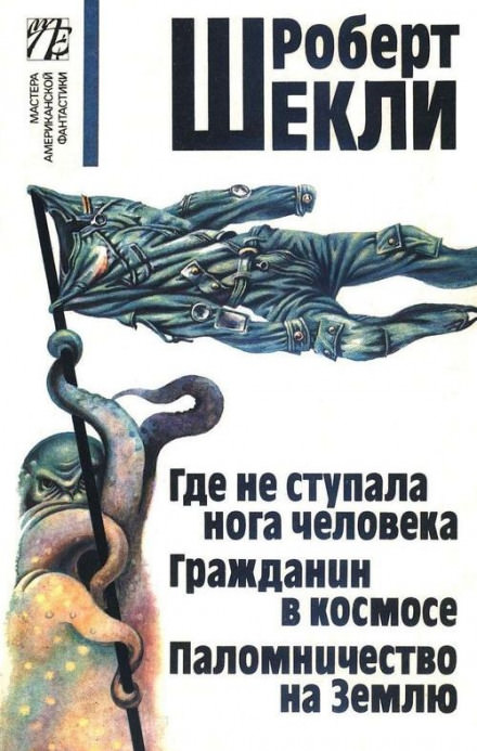 Где не ступала нога человека - Роберт Шекли Лучшие аудиокниги онлайн слушать бесплатно➝ Без остановки, полными циклами! ☆Более 100000 новых книг☆ ➝ Присоединяйтесь ✔️ audioknigi-onlain.com
