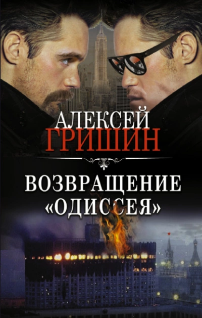 Возвращение «Одиссея» - Алексей Гришин Лучшие аудиокниги онлайн слушать бесплатно➝ Без остановки, полными циклами! ☆Более 100000 новых книг☆ ➝ Присоединяйтесь ✔️ audioknigi-onlain.com