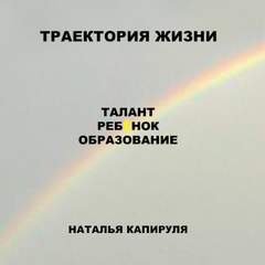 Траектория жизни. Талант. Ребенок. Образование - Наталья Капируля Лучшие аудиокниги онлайн слушать бесплатно➝ Без остановки, полными циклами! ☆Более 100000 новых книг☆ ➝ Присоединяйтесь ✔️ audioknigi-onlain.com