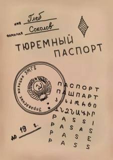 Тюремный паспорт. Часть 5 - Глеб Соколов Лучшие аудиокниги онлайн слушать бесплатно➝ Без остановки, полными циклами! ☆Более 100000 новых книг☆ ➝ Присоединяйтесь ✔️ audioknigi-onlain.com