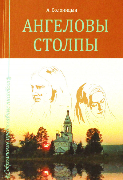 Ангеловы столпы - Алексей Солоницын Лучшие аудиокниги онлайн слушать бесплатно➝ Без остановки, полными циклами! ☆Более 100000 новых книг☆ ➝ Присоединяйтесь ✔️ audioknigi-onlain.com