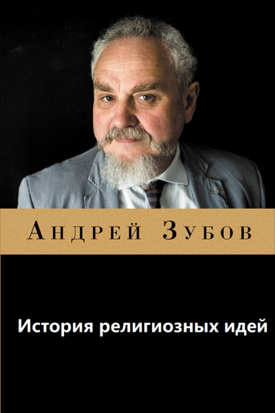 История религиозных идей - А. Зубов Лучшие аудиокниги онлайн слушать бесплатно➝ Без остановки, полными циклами! ☆Более 100000 новых книг☆ ➝ Присоединяйтесь ✔️ audioknigi-onlain.com