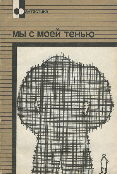 Мы с моей тенью - Эрик Фрэнк Рассел Лучшие аудиокниги онлайн слушать бесплатно➝ Без остановки, полными циклами! ☆Более 100000 новых книг☆ ➝ Присоединяйтесь ✔️ audioknigi-onlain.com
