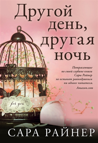 Другой день, другая ночь - Сара Райнер Лучшие аудиокниги онлайн слушать бесплатно➝ Без остановки, полными циклами! ☆Более 100000 новых книг☆ ➝ Присоединяйтесь ✔️ audioknigi-onlain.com