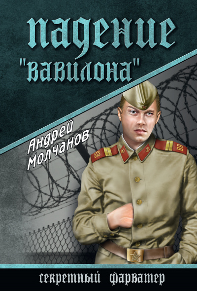 Падение «Вавилона» - Андрей Молчанов Лучшие аудиокниги онлайн слушать бесплатно➝ Без остановки, полными циклами! ☆Более 100000 новых книг☆ ➝ Присоединяйтесь ✔️ audioknigi-onlain.com