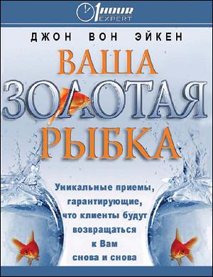 Ваша золотая рыбка - Джон Вон Эйкен Лучшие аудиокниги онлайн слушать бесплатно➝ Без остановки, полными циклами! ☆Более 100000 новых книг☆ ➝ Присоединяйтесь ✔️ audioknigi-onlain.com
