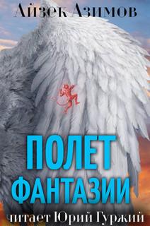 Полет фантазии - Айзек Азимов Лучшие аудиокниги онлайн слушать бесплатно➝ Без остановки, полными циклами! ☆Более 100000 новых книг☆ ➝ Присоединяйтесь ✔️ audioknigi-onlain.com