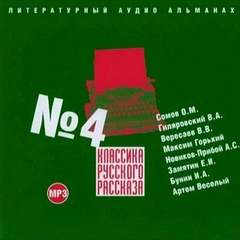 Классика русского рассказа №4 Лучшие аудиокниги онлайн слушать бесплатно➝ Без остановки, полными циклами! ☆Более 100000 новых книг☆ ➝ Присоединяйтесь ✔️ audioknigi-onlain.com