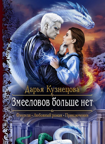 Змееловов больше нет - Дарья Кузнецова Лучшие аудиокниги онлайн слушать бесплатно➝ Без остановки, полными циклами! ☆Более 100000 новых книг☆ ➝ Присоединяйтесь ✔️ audioknigi-onlain.com