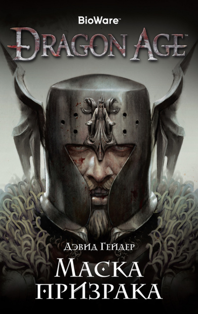 Dragon Age: Маска призрака - Дэвид Гейдер Лучшие аудиокниги онлайн слушать бесплатно➝ Без остановки, полными циклами! ☆Более 100000 новых книг☆ ➝ Присоединяйтесь ✔️ audioknigi-onlain.com